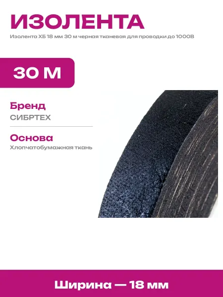 Лента изоляционная тканевая черная 30 м для авто проводки