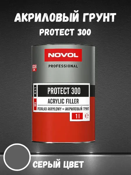 NOVOL Грунтовка акриловая автомобильная PROTECT 300 1 л
