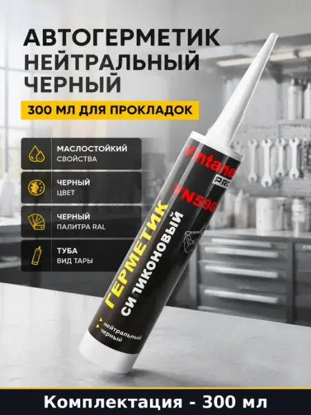 Герметик силиконовый маслостойкий VN598 черный для авто 300