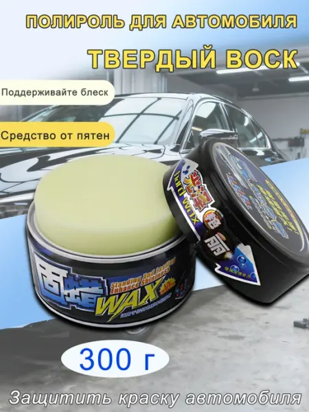 Полироль для автомобиля кузова воск для авто 300 г