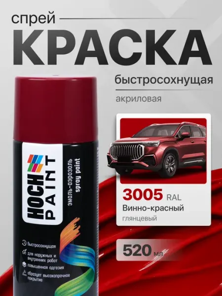 Hoch Paint Краска автомобильная спрей винно-красный 3005, 520 мл