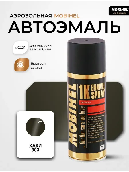 MOBIHEL Краска автомобильная аэрозольная баллончик Хаки 303