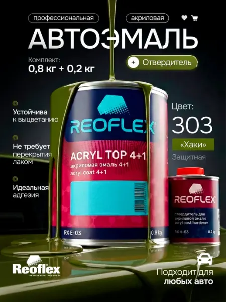 Reoflex Автомобильная акриловая краска хаки 303, защитная