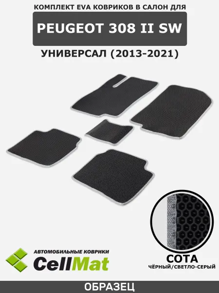CellMat ЭВА коврики в салон Peugeot 308, Пежо 308