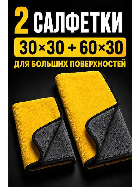 Набор микрофибры для авто 30x30 и 30x60, двухсторонняя