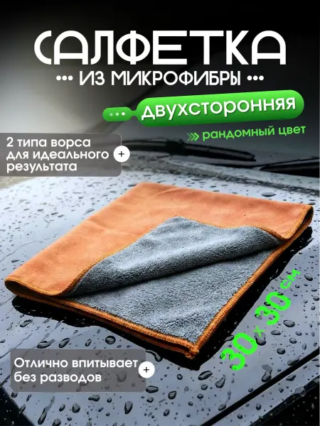 Двухсторонняя салфетка из микрофибры для авто 30x30 см