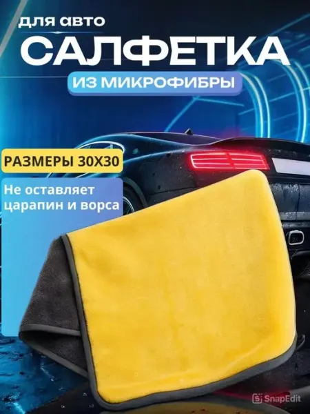 Набор микрофибровых салфеток для авто 30х30 см, 3 шт