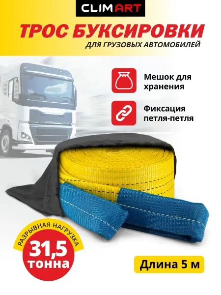 CLIM ART Трос буксировочный автомобильный грузовой 31,5 т
