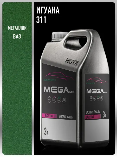 MEGAMIXnano Автомобильная краска Игуана 311, 3 л