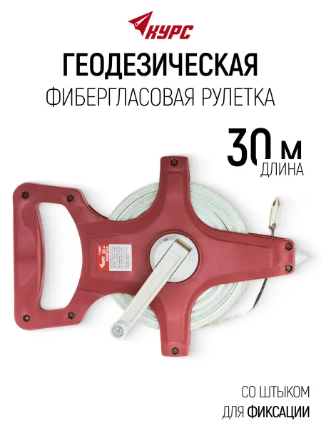 Курс. Рулетка землемерная 30 м геодезическая для больших длин