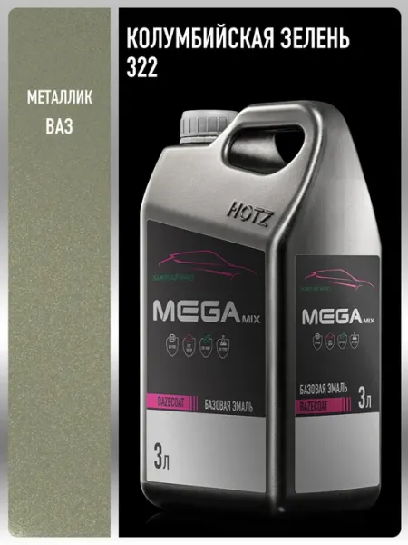 MEGAMIXnano Автомобильная краска Колумбийская зелень 322, 3 л
