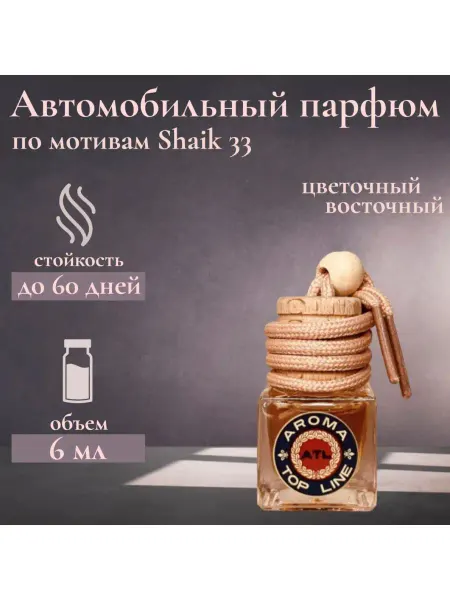 Aroma top line Автомобильный ароматизатор во флаконе Shaik 33