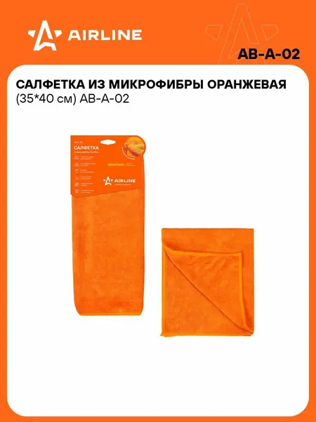 AIRLINE Салфетка из микрофибры оранжевая (35*40 см) AB-A-02