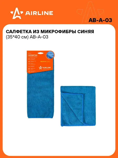 AIRLINE Микрофибра 3 шт для авто 35*40см тряпка для уборки AB-A-03