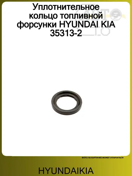 HYUNDAIKIA Уплотнительное кольцо топливной форсунки HYUNDAI KIA 35313-2