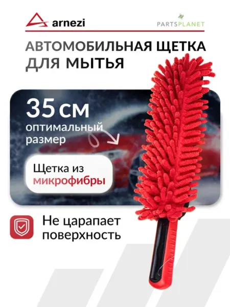 ARNEZI Щетка автомобильная для удаления пыли из микрофибры 35см