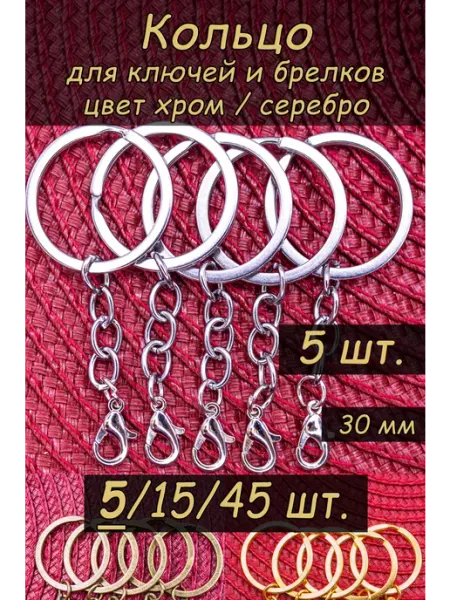 Твоя Бронза Основа и фурнитура для брелков 30 мм, 5 шт, серебристый