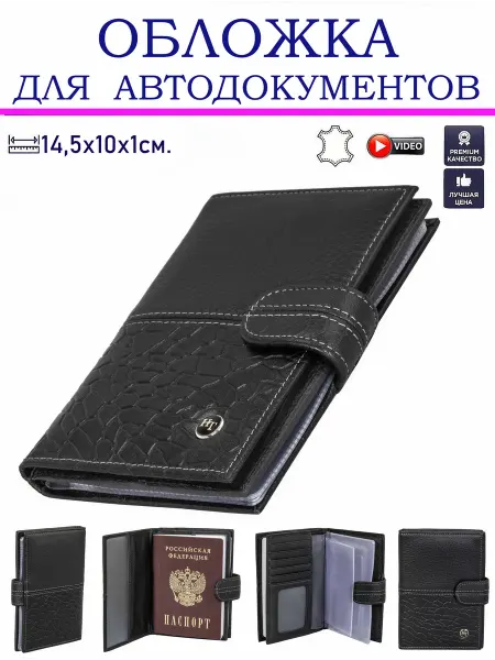 Обложка для авто документов и паспорта 3605