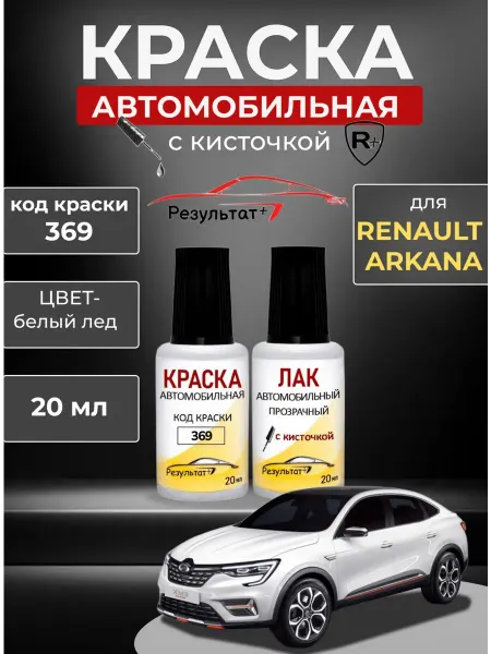 Краска автомобильная Белая Renault Arkana (Аркана), код 369