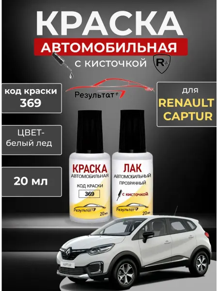 Краска автомобильная Белая Renault Captur, код 369