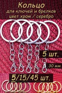 Основа и фурнитура для брелков, кольцо для ключей и брелков с карабином 30 мм, набор 5 шт, цвет хром