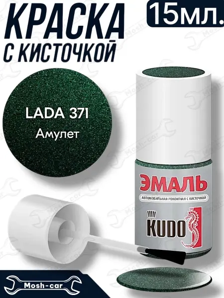 KUDO краска с кисточкой для автомобиля Амулет 371 металлик