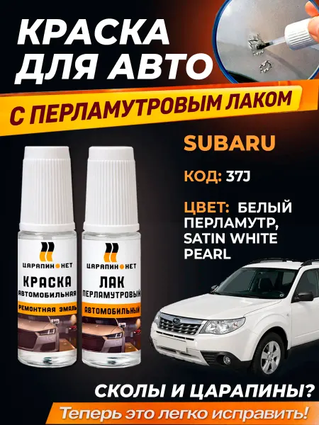 ЦАРАПИН.НЕТ Краска для авто SUBARU код 37J - Satin White Pearl, белая