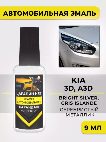 ЦАРАПИН.НЕТ Краска для авто KIA 3D, A3D - BRIGHT SILVER, GRIS ISLANDE