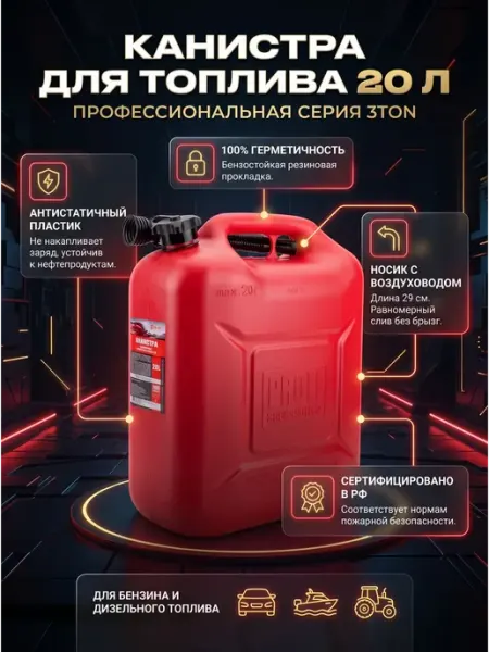 3TON Канистра 20л для топлива пластиковая с крышкой и трубкой