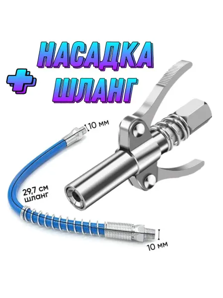 Нет бренда Насадка на шприц для смазки со шлангом 30 см