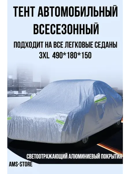AMS & Store Тент автомобильный на легковые 3XL