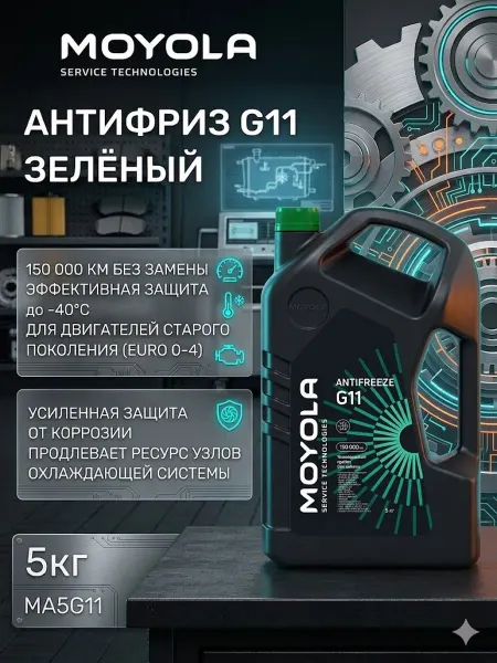 Антифриз зеленый гибридный G11 4.5 л для систем охлаждения