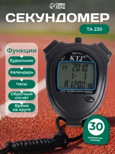 Секундомер электронный, 30 отсечек, обратный отсчёт, будильник, часы, календарь