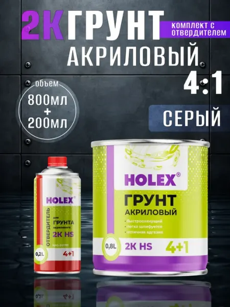 Holex Грунт для автомобиля акриловый 4+1 серый с отвердителем