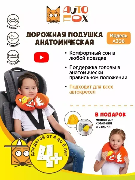 AUTOFOX Подушка дорожная для детей 4-8 лет