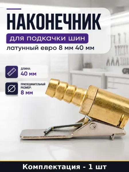 Наконечник для подкачки шин латунный евро 8 мм 40 мм