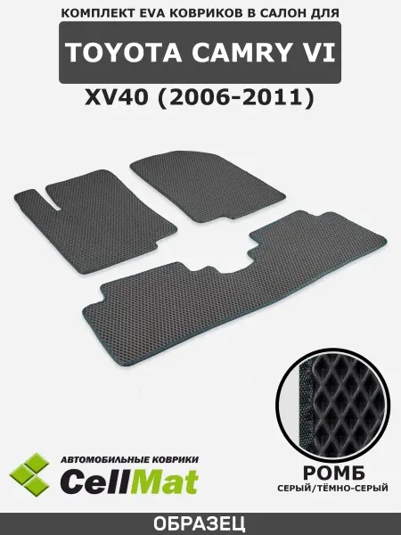 CellMat ЭВА коврики в салон Тойота Камри 40