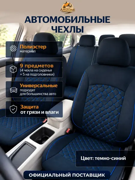 Arizone Чехлы на сиденья автомобиля темно-синий 40-155001