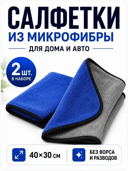 Салфетки из микрофибры для авто и дома 2 шт 40×30