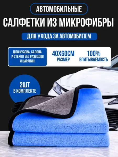 Автомобильные салфетки из микрофибры 40×60 см 2 шт