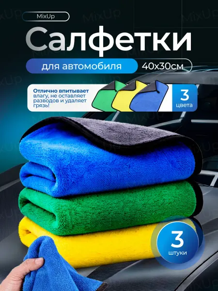 Салфетки для автомобиля микрофибра 40х30см набор