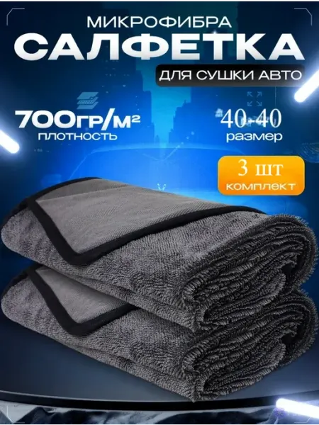 Микрофибра для авто большая для сушки двухсторонняя 40х40