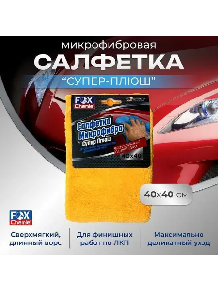 FOX CHEMIE Автомобильное полотенце Супер плюш, 40х40см LMF79
