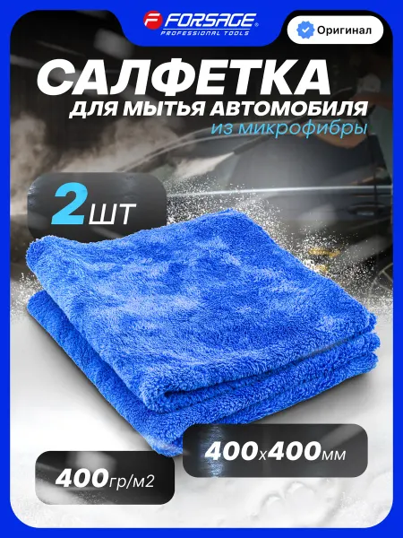 FORSAGE Микрофибра для авто 40х40см, 2шт