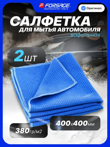 FORSAGE Салфетка для автомобиля 40х40см, 2шт