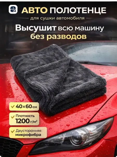 Двусторонняя микрофибра для автомобиля 40х60 см плотностью