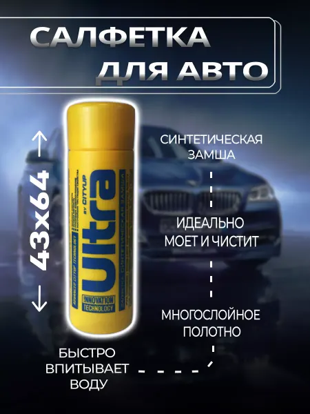 CITY UP Тряпка Ultra замшевая для авто 43*64 см