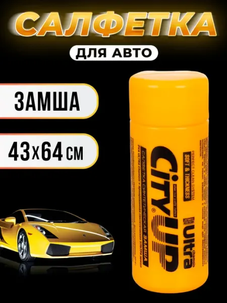 Famfam Замшевая тряпка для автомобиля - 43х64 см