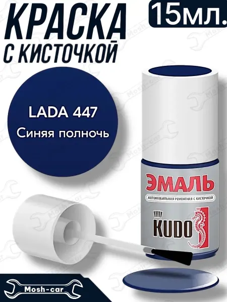 KUDO краска с кисточкой для автомобиля Синяя полночь 447, 15 мл