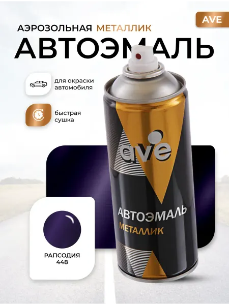 AVE Краска автомобильная аэрозольная баллончик Рапсодия 448